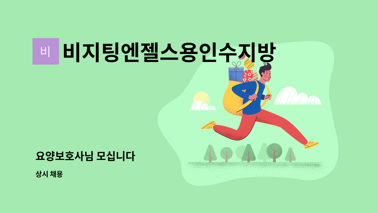 비지팅엔젤스용인수지방문요양지점 - 요양보호사님 모십니다 : 채용 메인 사진 (더팀스 제공)