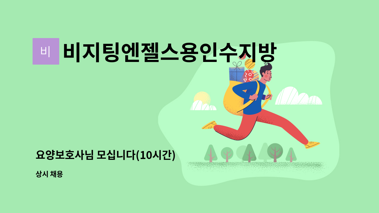 비지팅엔젤스용인수지방문요양지점 - 요양보호사님 모십니다(10시간) : 채용 메인 사진 (더팀스 제공)