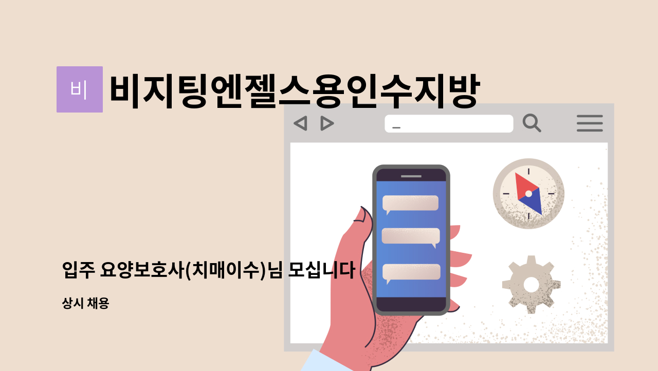 비지팅엔젤스용인수지방문요양지점 - 입주 요양보호사(치매이수)님 모십니다 : 채용 메인 사진 (더팀스 제공)