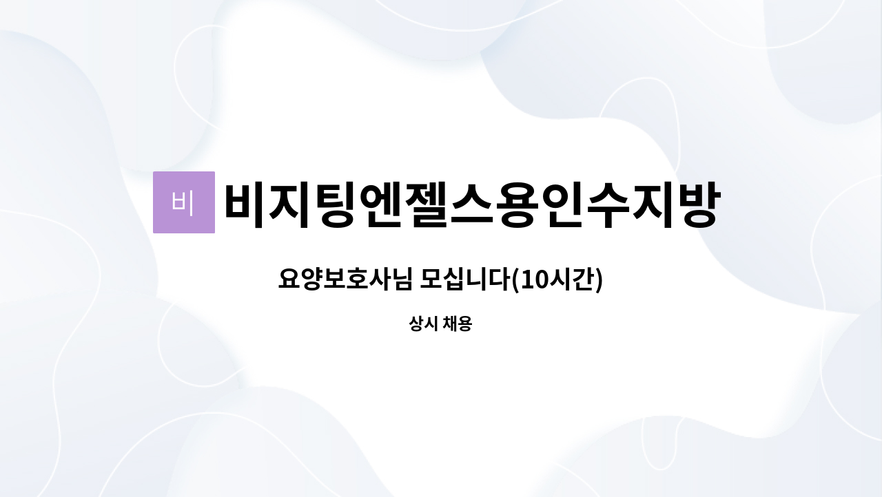 비지팅엔젤스용인수지방문요양지점 - 요양보호사님 모십니다(10시간) : 채용 메인 사진 (더팀스 제공)