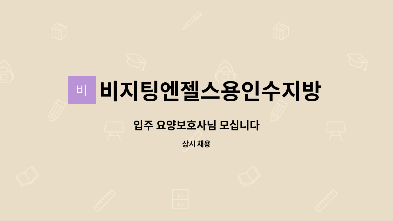 비지팅엔젤스용인수지방문요양지점 - 입주 요양보호사님 모십니다 : 채용 메인 사진 (더팀스 제공)