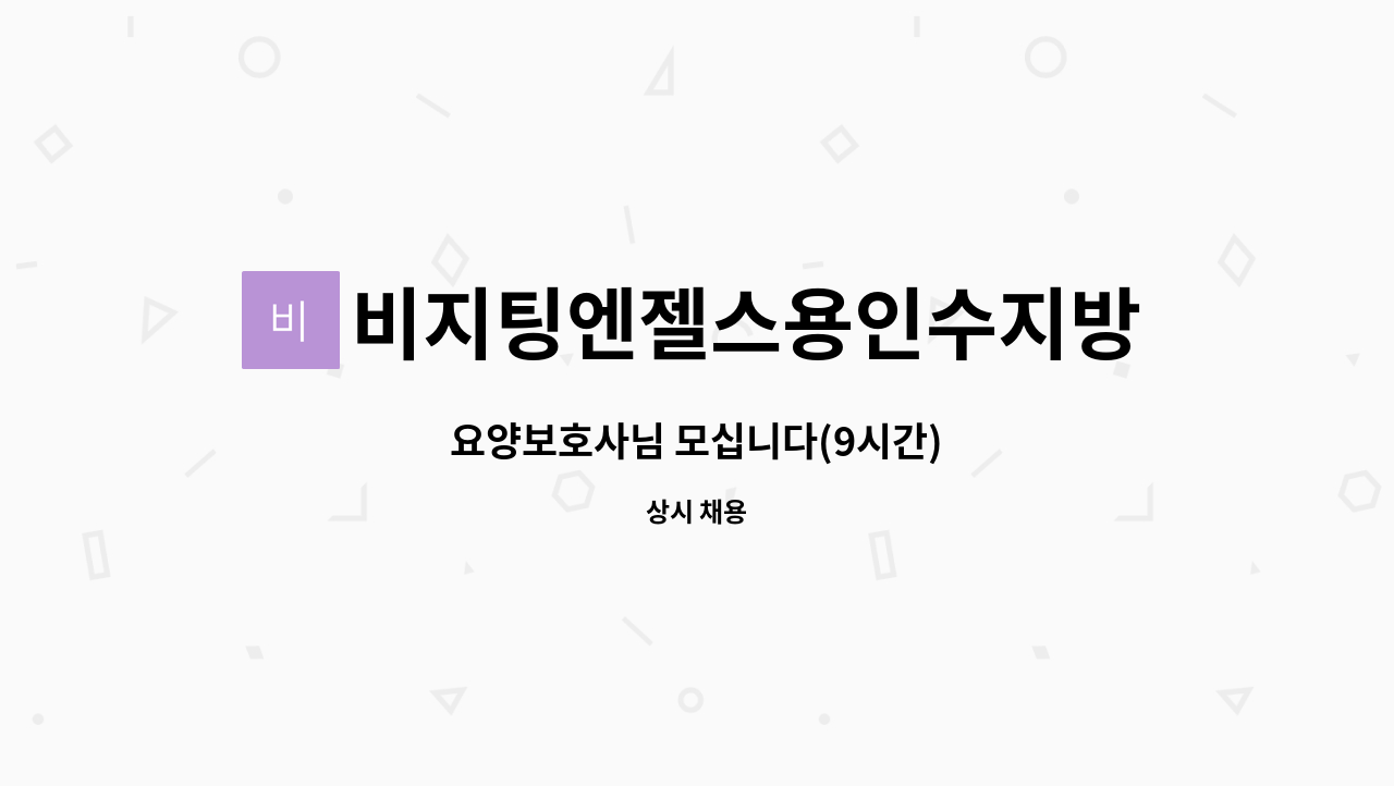 비지팅엔젤스용인수지방문요양지점 - 요양보호사님 모십니다(9시간) : 채용 메인 사진 (더팀스 제공)