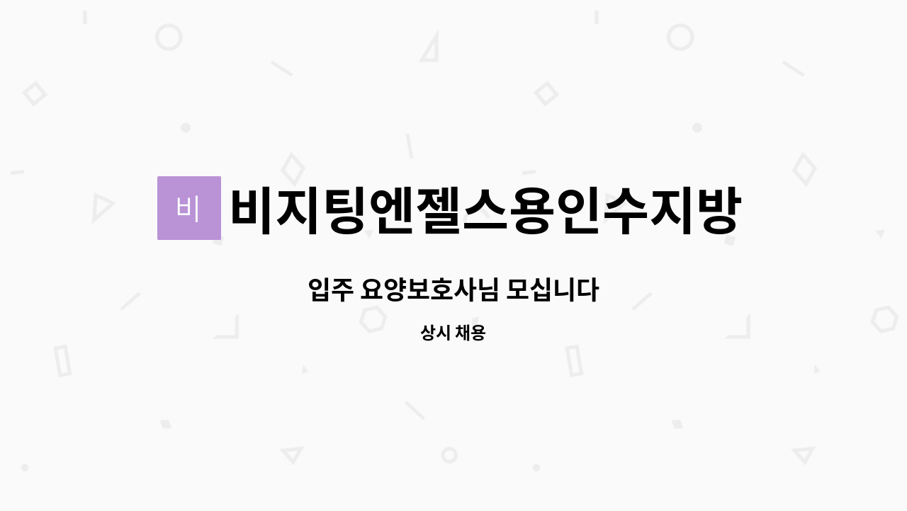 비지팅엔젤스용인수지방문요양지점 - 입주 요양보호사님 모십니다 : 채용 메인 사진 (더팀스 제공)