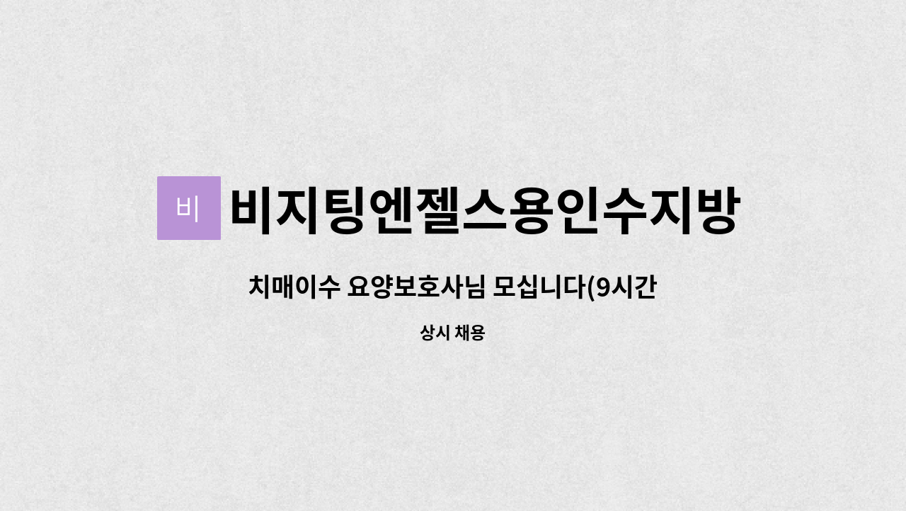 비지팅엔젤스용인수지방문요양지점 - 치매이수 요양보호사님 모십니다(9시간) : 채용 메인 사진 (더팀스 제공)