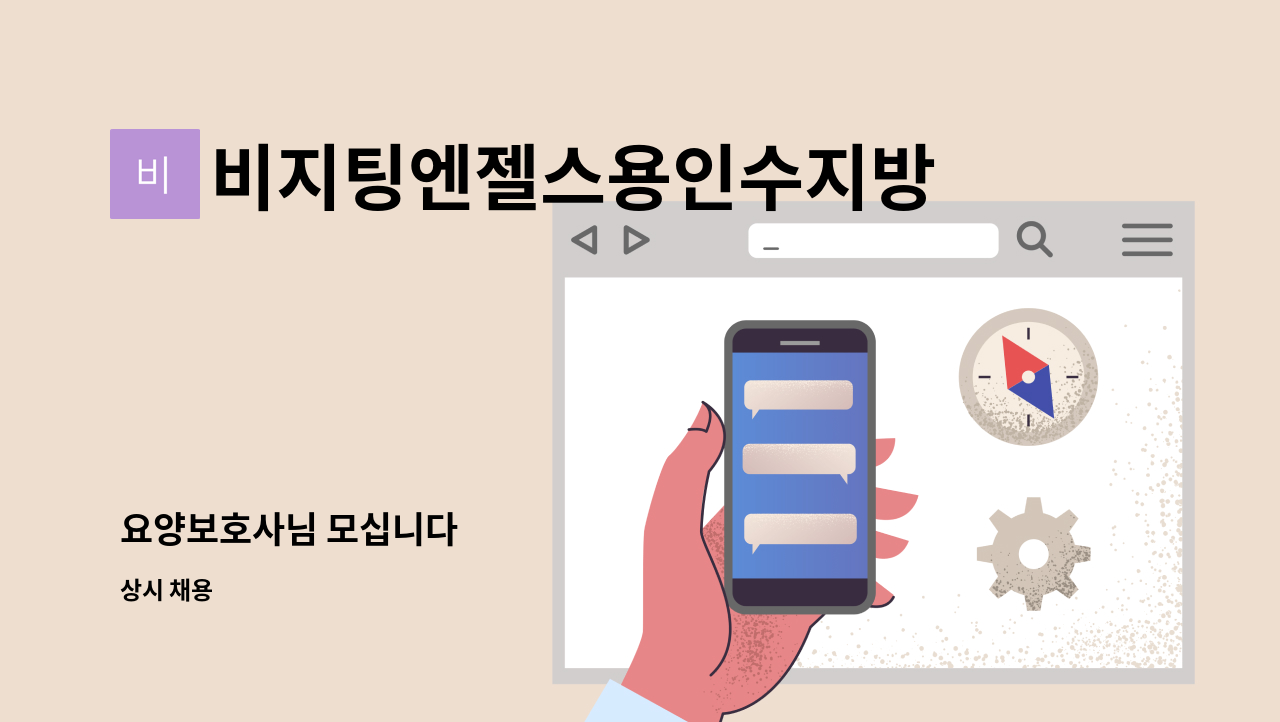 비지팅엔젤스용인수지방문요양지점 - 요양보호사님 모십니다 : 채용 메인 사진 (더팀스 제공)