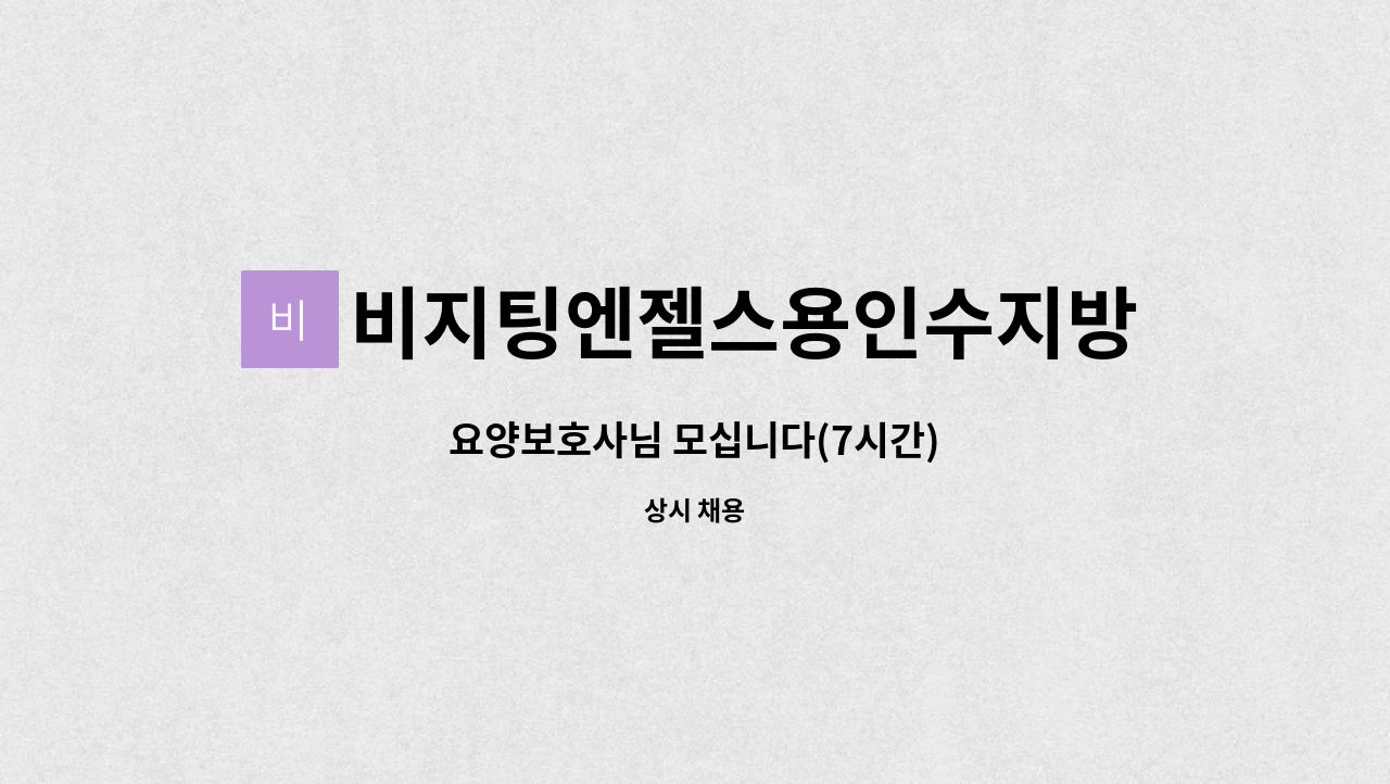 비지팅엔젤스용인수지방문요양지점 - 요양보호사님 모십니다(7시간) : 채용 메인 사진 (더팀스 제공)