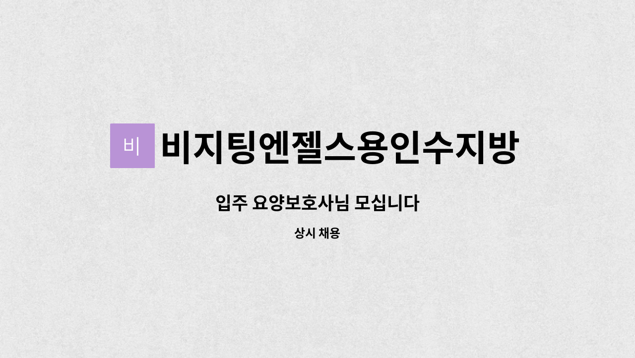 비지팅엔젤스용인수지방문요양지점 - 입주 요양보호사님 모십니다 : 채용 메인 사진 (더팀스 제공)