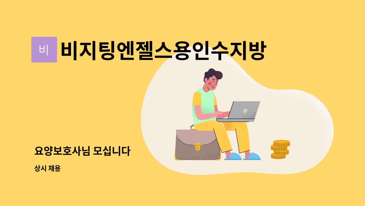 비지팅엔젤스용인수지방문요양지점 - 요양보호사님 모십니다 : 채용 메인 사진 (더팀스 제공)