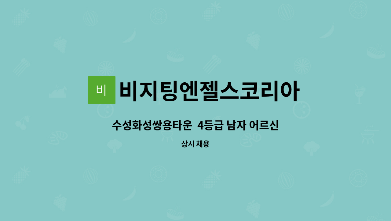 비지팅엔젤스코리아 - 수성화성쌍용타운  4등급 남자 어르신케어할 요양보호사 모집* : 채용 메인 사진 (더팀스 제공)