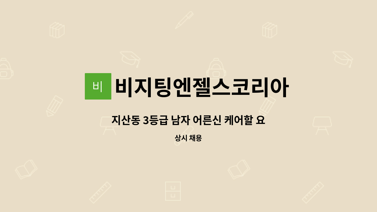 비지팅엔젤스코리아 - 지산동 3등급 남자 어른신 케어할 요양보호사 모집합니다. : 채용 메인 사진 (더팀스 제공)