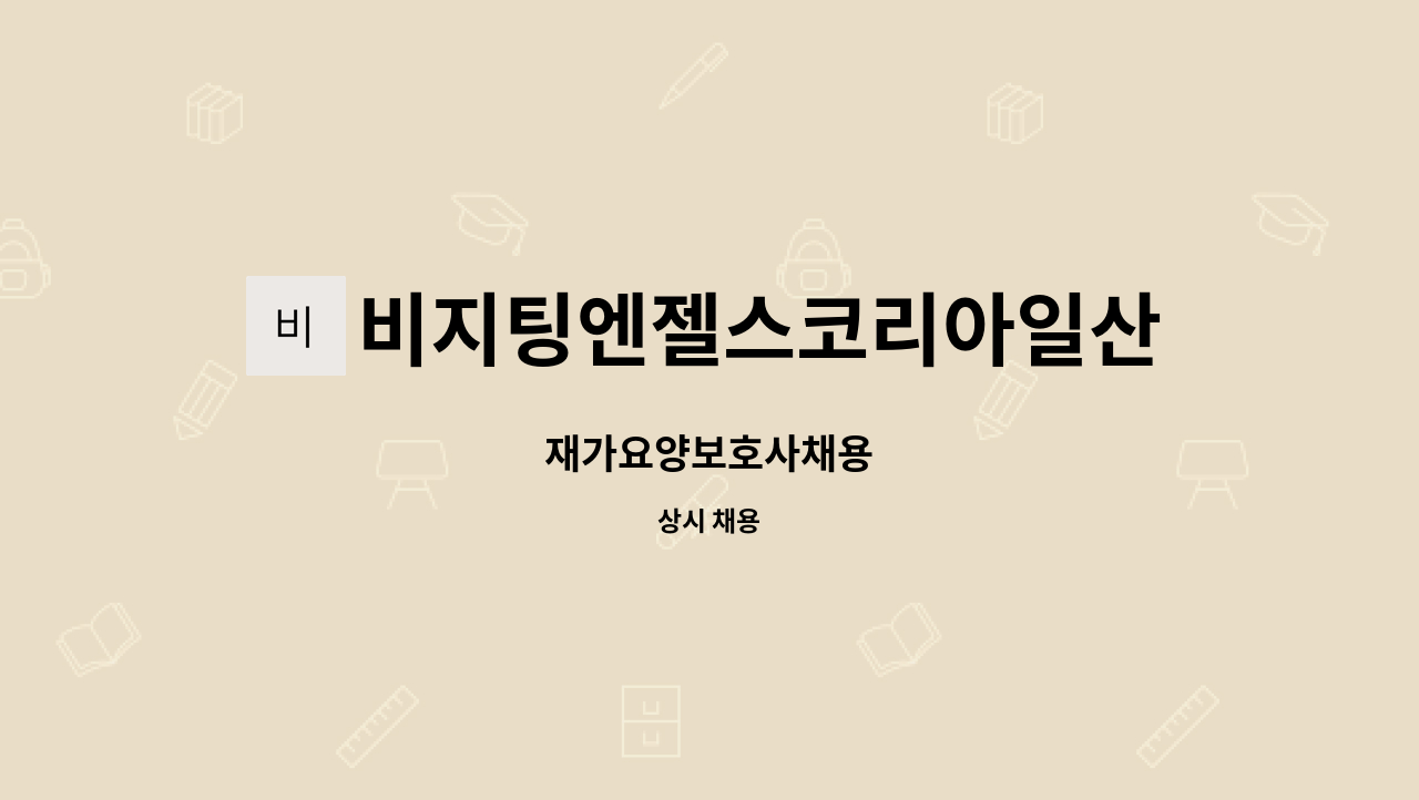 비지팅엔젤스코리아일산장항방문요양지점 - 재가요양보호사채용 : 채용 메인 사진 (더팀스 제공)