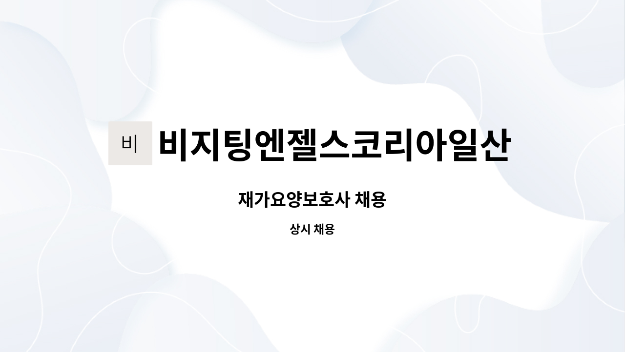 비지팅엔젤스코리아일산장항방문요양지점 - 재가요양보호사 채용 : 채용 메인 사진 (더팀스 제공)