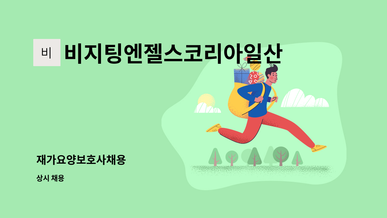 비지팅엔젤스코리아일산장항방문요양지점 - 재가요양보호사채용 : 채용 메인 사진 (더팀스 제공)