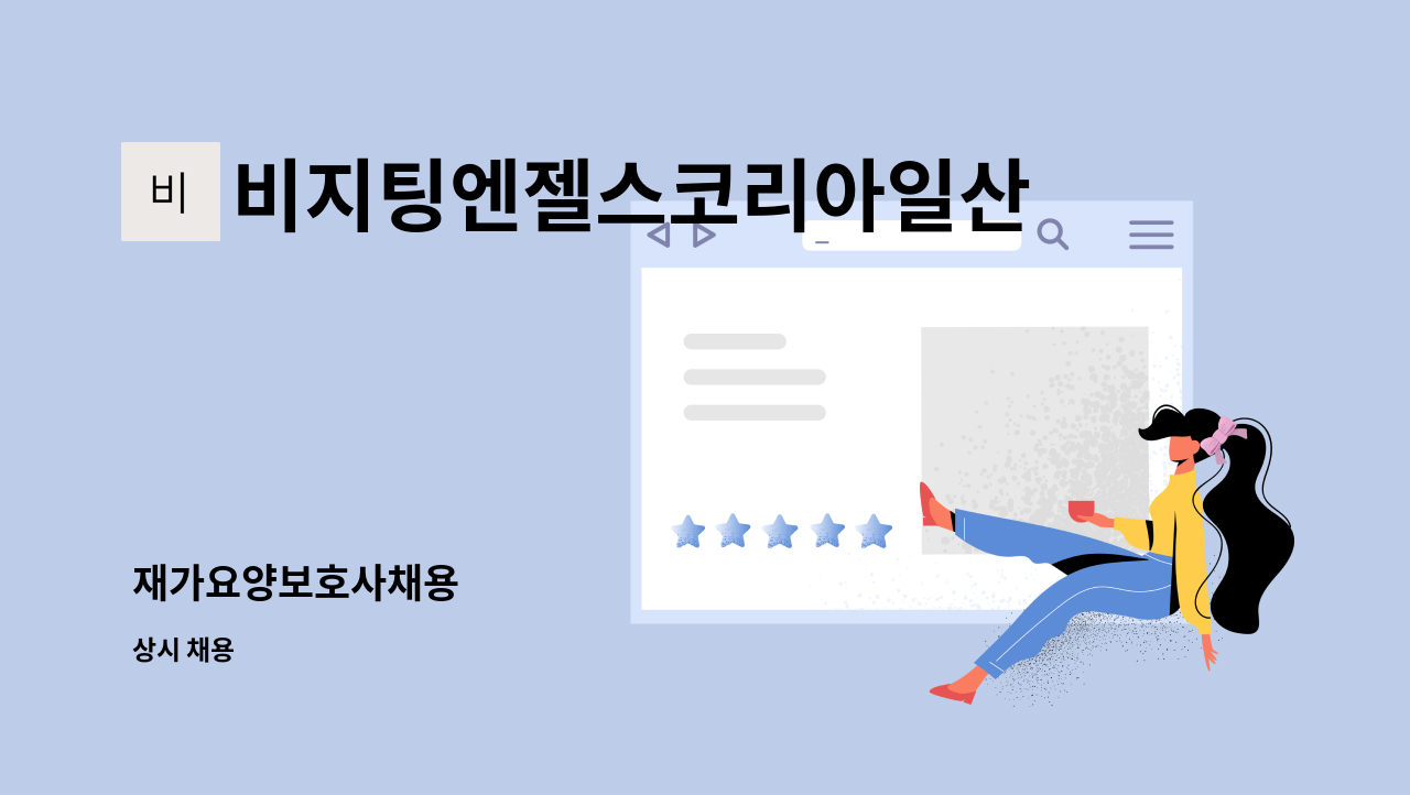 비지팅엔젤스코리아일산장항방문요양지점 - 재가요양보호사채용 : 채용 메인 사진 (더팀스 제공)