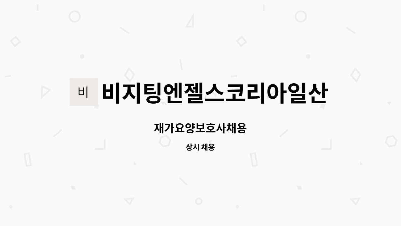 비지팅엔젤스코리아일산장항방문요양지점 - 재가요양보호사채용 : 채용 메인 사진 (더팀스 제공)