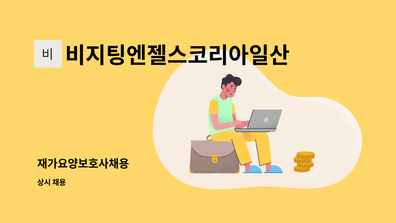 비지팅엔젤스코리아일산장항방문요양지점 - 재가요양보호사채용 : 채용 메인 사진 (더팀스 제공)