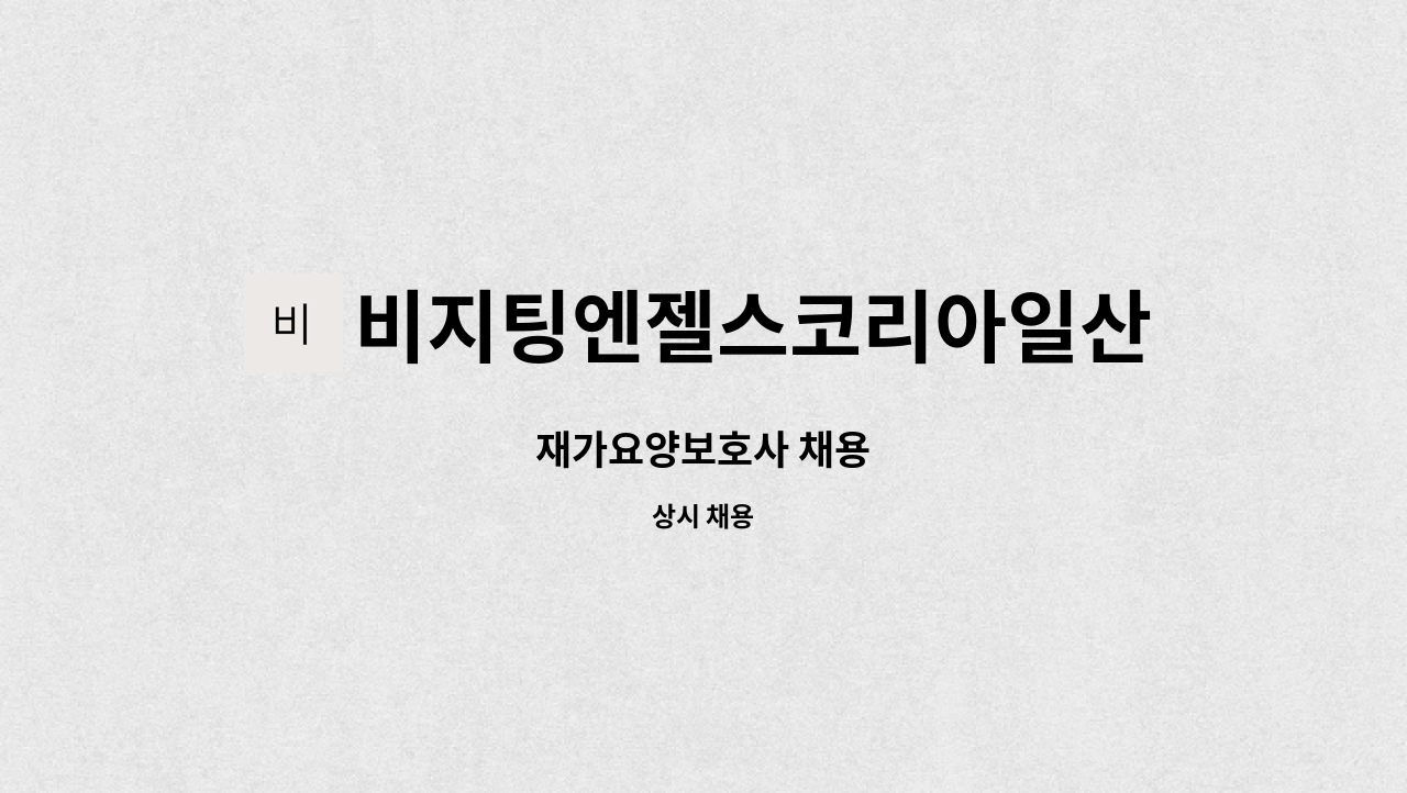 비지팅엔젤스코리아일산장항방문요양지점 - 재가요양보호사 채용 : 채용 메인 사진 (더팀스 제공)