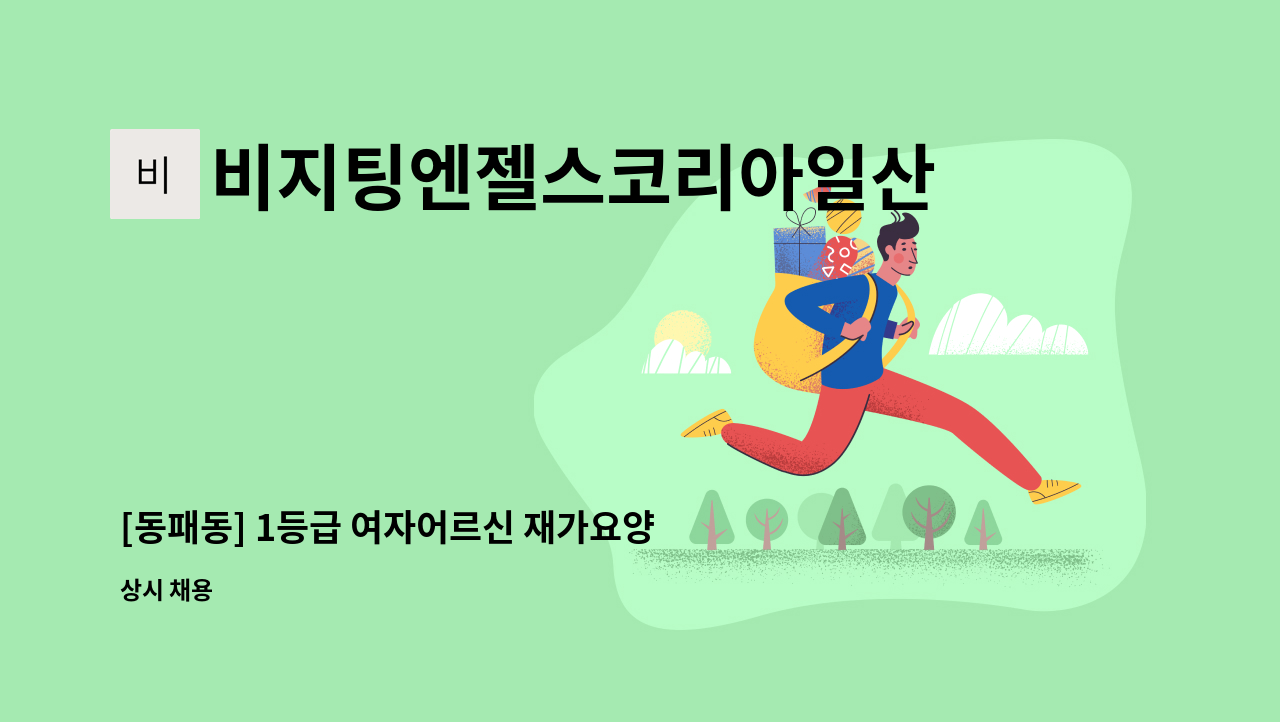 비지팅엔젤스코리아일산장항방문요양지점 - [동패동] 1등급 여자어르신 재가요양보호사채용 : 채용 메인 사진 (더팀스 제공)