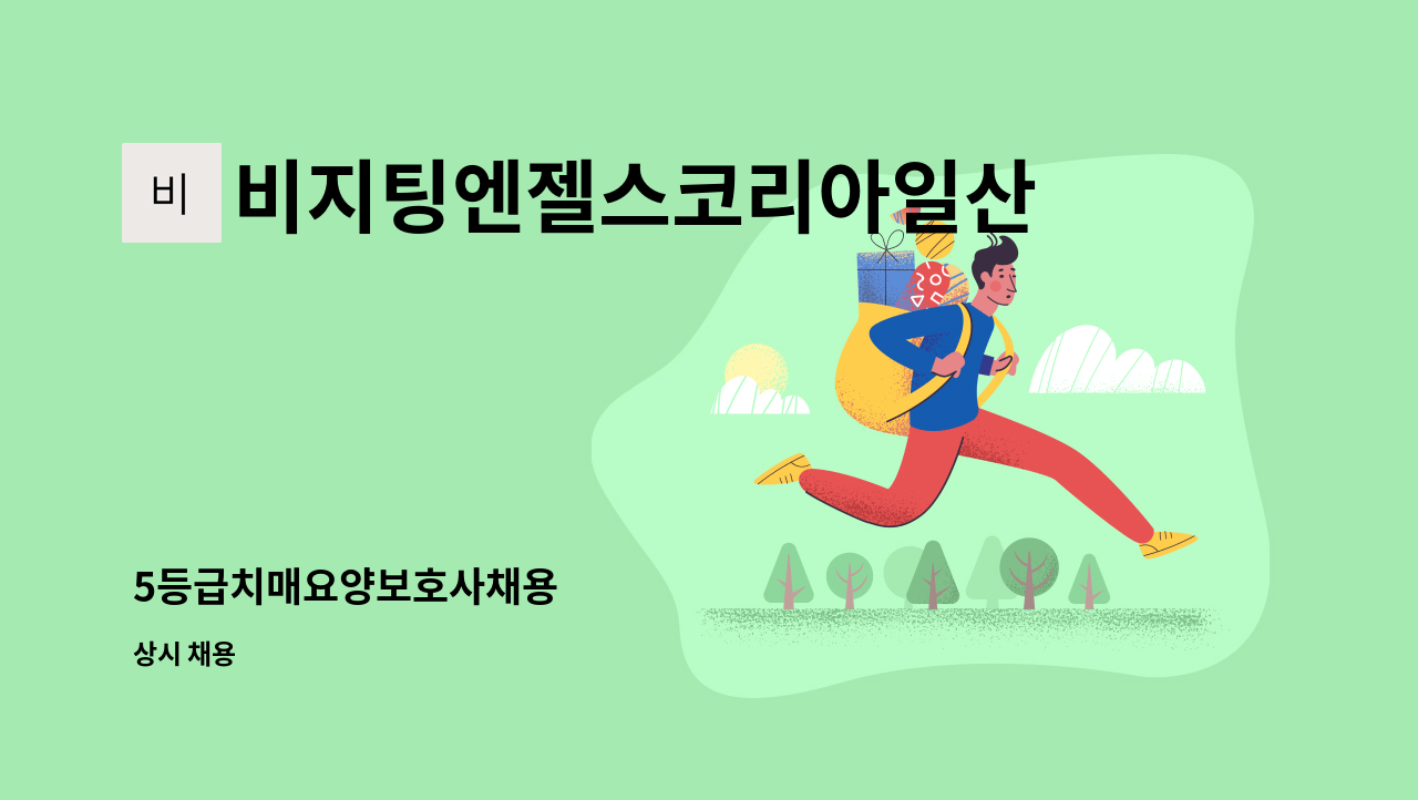 비지팅엔젤스코리아일산장항방문요양지점 - 5등급치매요양보호사채용 : 채용 메인 사진 (더팀스 제공)