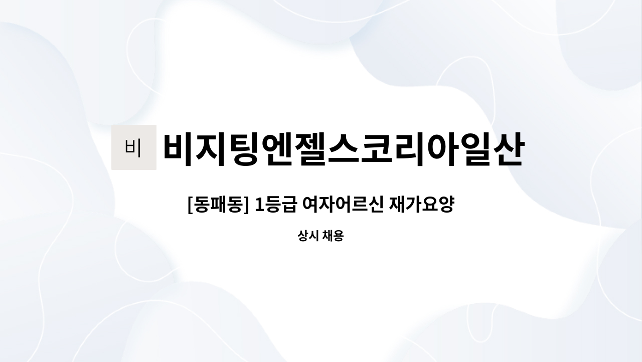 비지팅엔젤스코리아일산장항방문요양지점 - [동패동] 1등급 여자어르신 재가요양보호사채용 : 채용 메인 사진 (더팀스 제공)