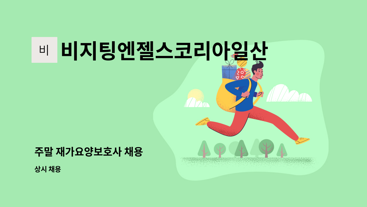 비지팅엔젤스코리아일산장항방문요양지점 - 주말 재가요양보호사 채용 : 채용 메인 사진 (더팀스 제공)