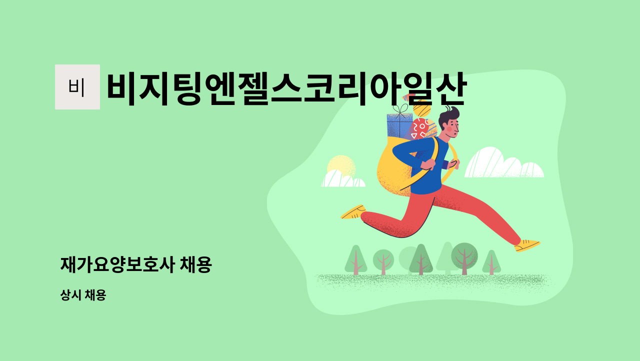 비지팅엔젤스코리아일산장항방문요양지점 - 재가요양보호사 채용 : 채용 메인 사진 (더팀스 제공)