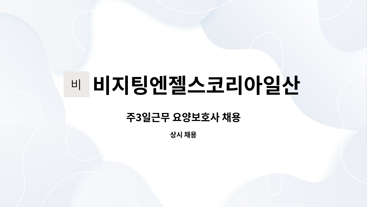 비지팅엔젤스코리아일산장항방문요양지점 - 주3일근무 요양보호사 채용 : 채용 메인 사진 (더팀스 제공)