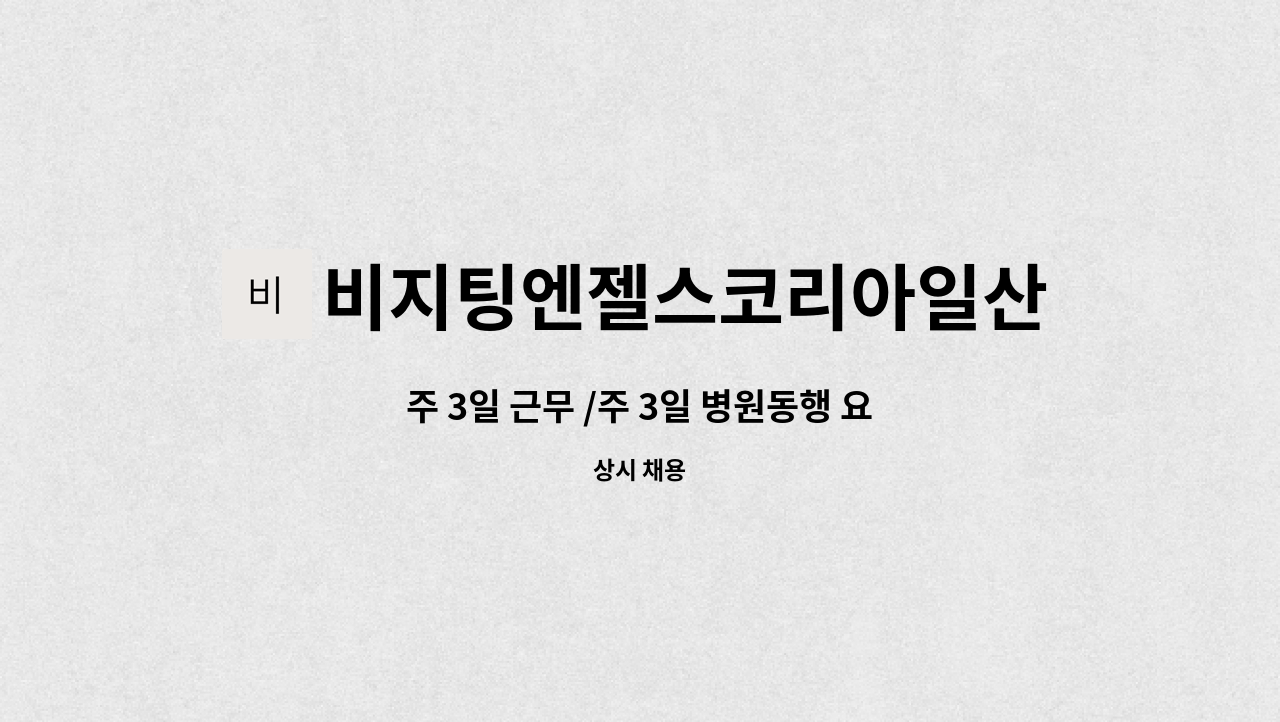 비지팅엔젤스코리아일산장항방문요양지점 - 주 3일 근무 /주 3일 병원동행 요양보호사 채용 : 채용 메인 사진 (더팀스 제공)