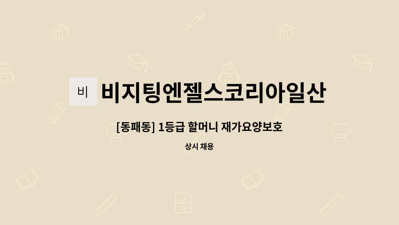 비지팅엔젤스코리아일산장항방문요양지점 - [동패동] 1등급 할머니 재가요양보호사채용 : 채용 메인 사진 (더팀스 제공)