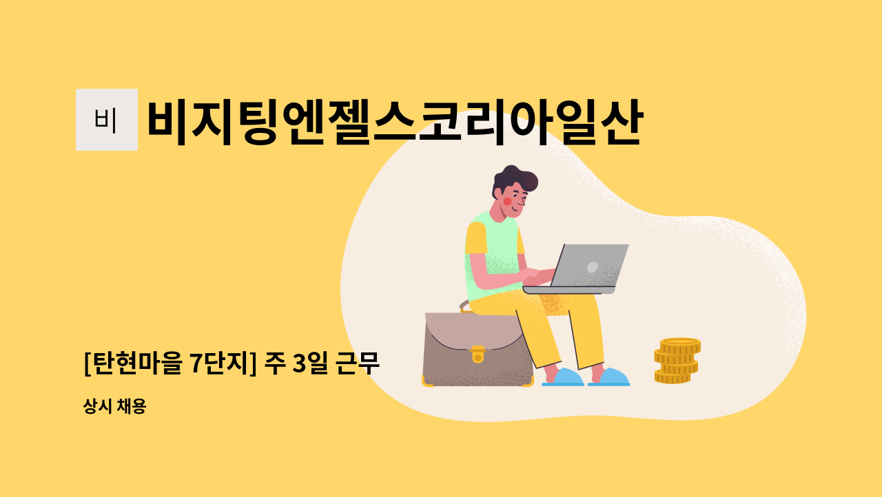 비지팅엔젤스코리아일산장항방문요양지점 - [탄현마을 7단지] 주 3일 근무  / 재가 요양보호사 채용 : 채용 메인 사진 (더팀스 제공)