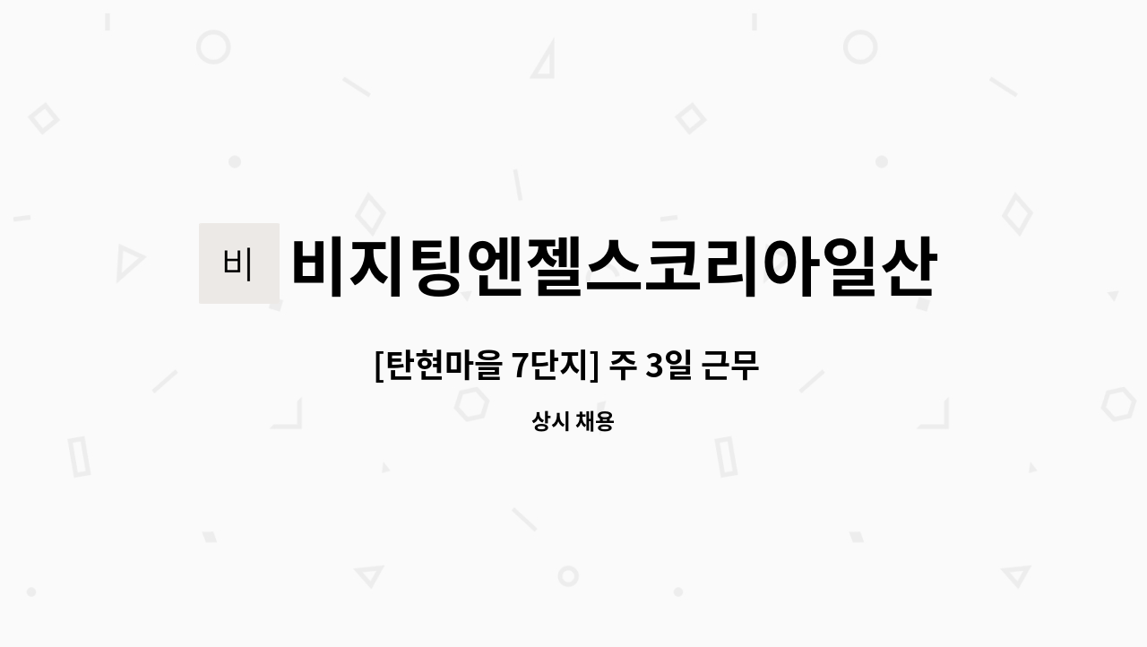 비지팅엔젤스코리아일산장항방문요양지점 - [탄현마을 7단지] 주 3일 근무  / 재가 요양보호사 채용 : 채용 메인 사진 (더팀스 제공)