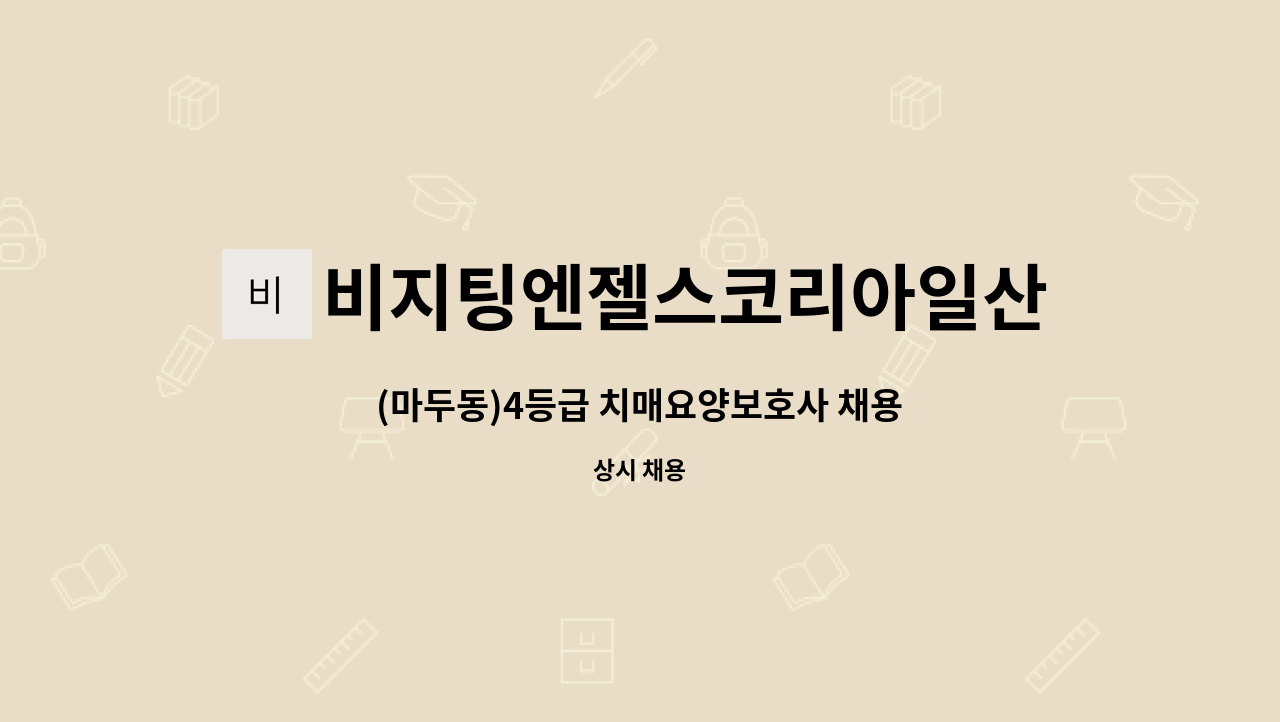 비지팅엔젤스코리아일산장항방문요양지점 - (마두동)4등급 치매요양보호사 채용 : 채용 메인 사진 (더팀스 제공)