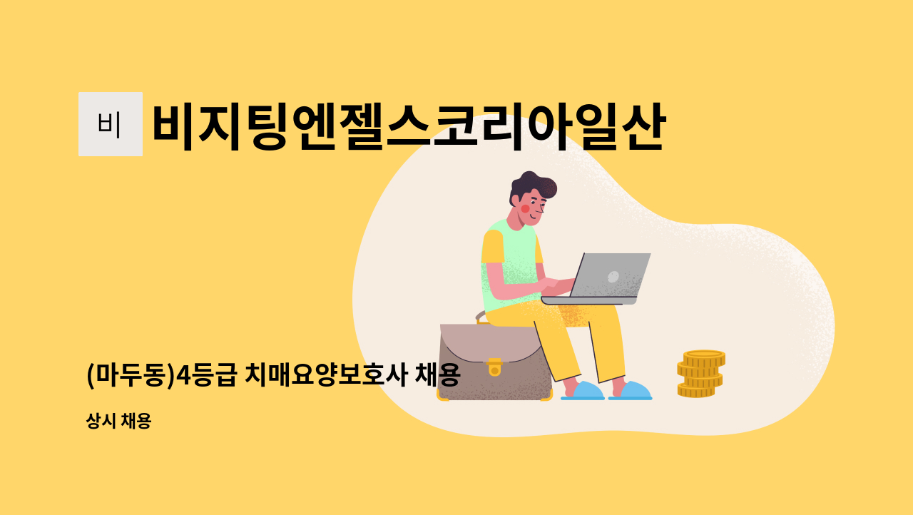 비지팅엔젤스코리아일산장항방문요양지점 - (마두동)4등급 치매요양보호사 채용 : 채용 메인 사진 (더팀스 제공)