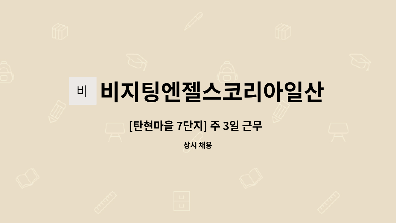 비지팅엔젤스코리아일산장항방문요양지점 - [탄현마을 7단지] 주 3일 근무  / 재가 요양보호사 채용 : 채용 메인 사진 (더팀스 제공)