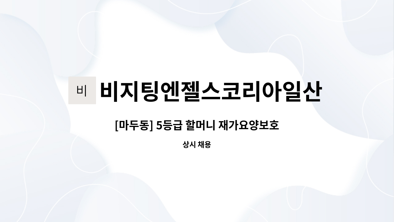 비지팅엔젤스코리아일산장항방문요양지점 - [마두동] 5등급 할머니 재가요양보호사채용 : 채용 메인 사진 (더팀스 제공)