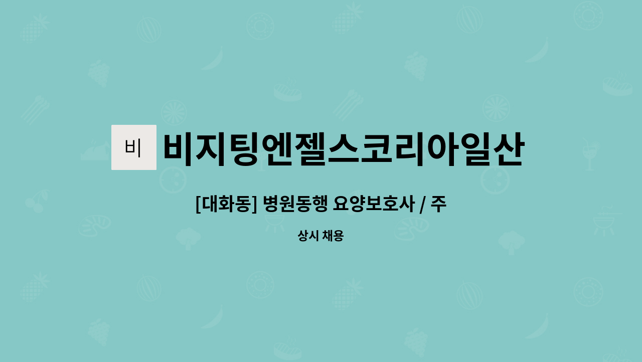 비지팅엔젤스코리아일산장항방문요양지점 - [대화동] 병원동행 요양보호사 / 주1회 목욕도움 요양보호사 모집 : 채용 메인 사진 (더팀스 제공)