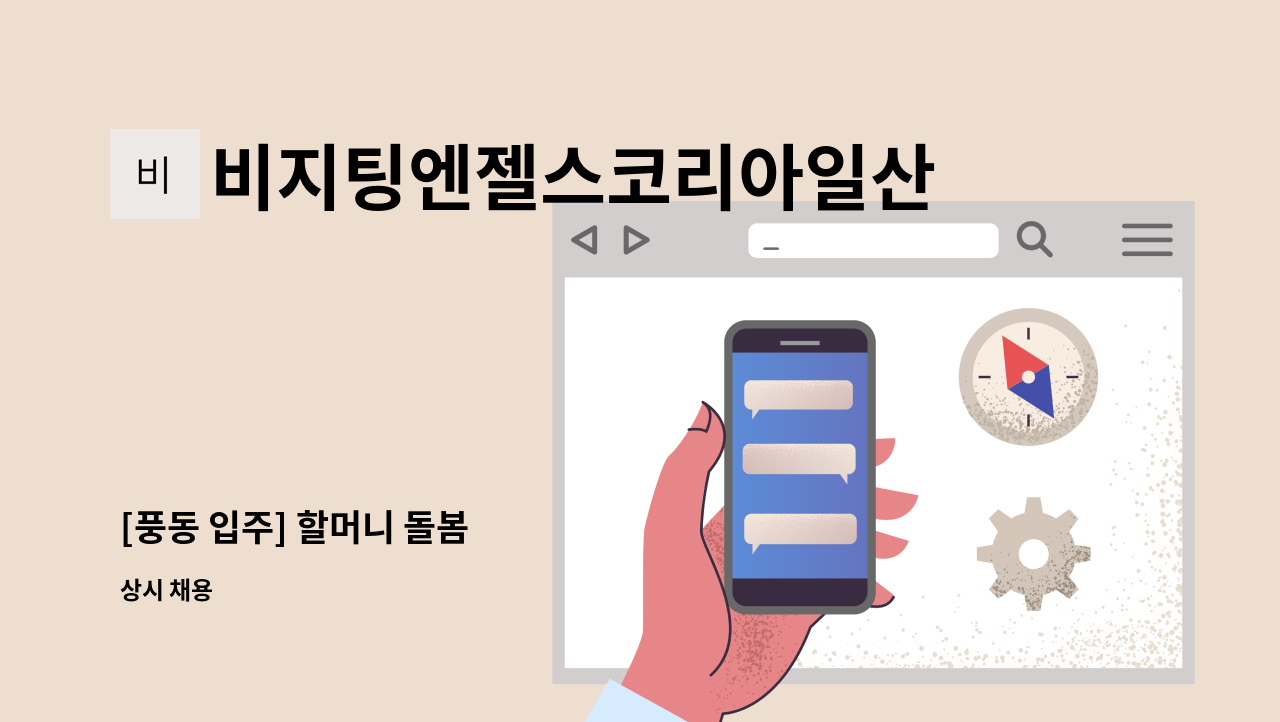 비지팅엔젤스코리아일산장항방문요양지점 - [풍동 입주] 할머니 돌봄 : 채용 메인 사진 (더팀스 제공)