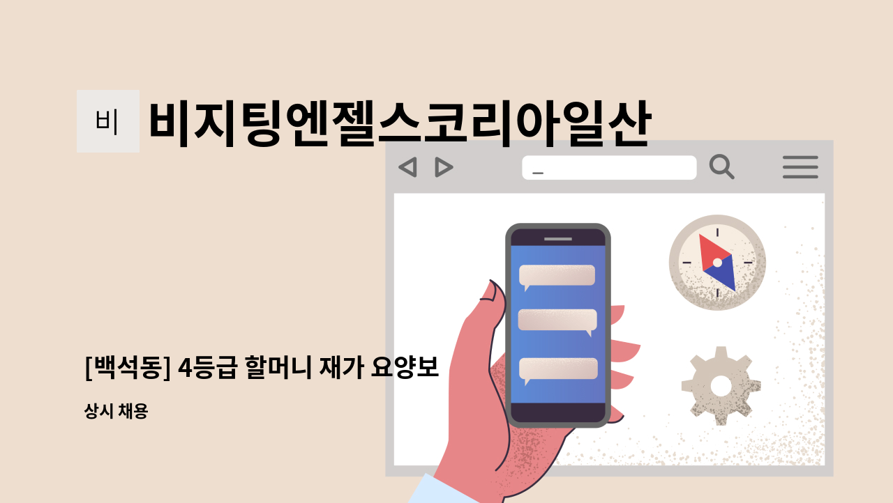 비지팅엔젤스코리아일산장항방문요양지점 - [백석동] 4등급 할머니 재가 요양보호사 채용 : 채용 메인 사진 (더팀스 제공)