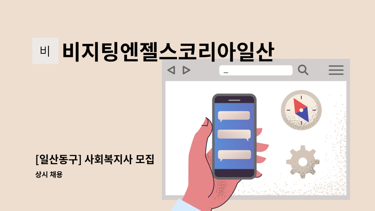 비지팅엔젤스코리아일산장항방문요양지점 - [일산동구] 사회복지사 모집 : 채용 메인 사진 (더팀스 제공)
