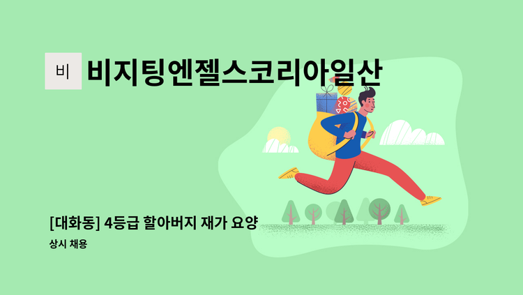 비지팅엔젤스코리아일산장항방문요양지점 - [대화동] 4등급 할아버지 재가 요양보호사 채용 : 채용 메인 사진 (더팀스 제공)