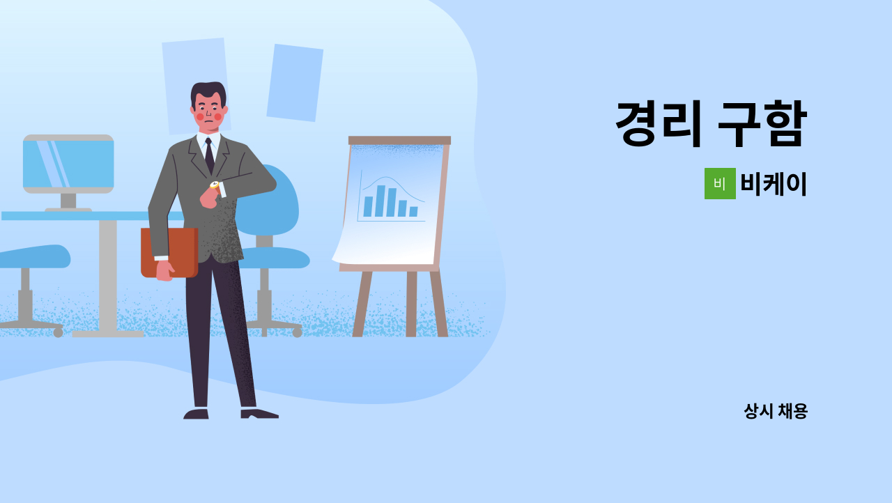 비케이 - 경리 구함 : 채용 메인 사진 (더팀스 제공)