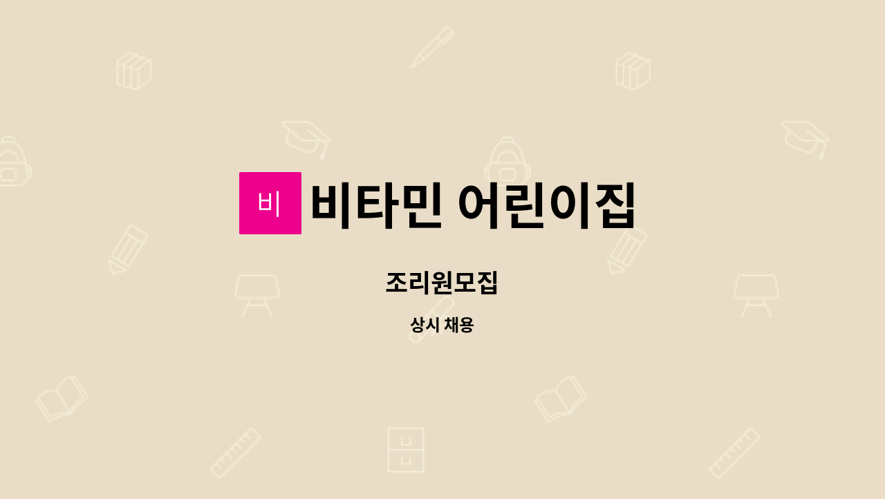 비타민 어린이집 - 조리원모집 : 채용 메인 사진 (더팀스 제공)