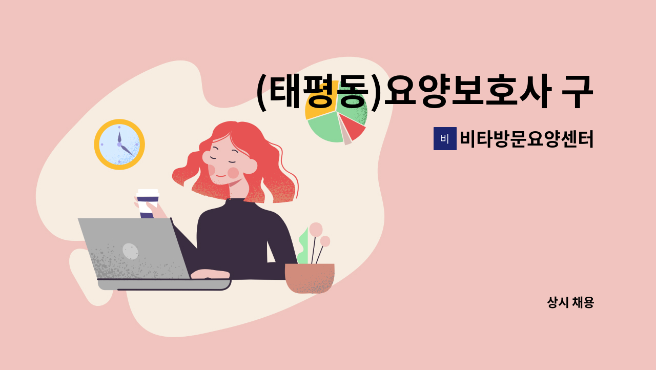 비타방문요양센터 - (태평동)요양보호사 구인 : 채용 메인 사진 (더팀스 제공)