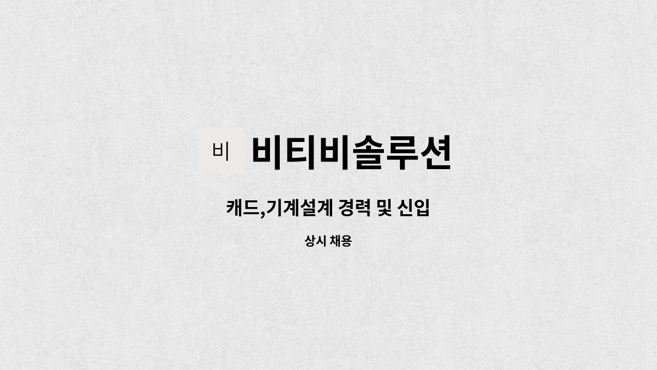 비티비솔루션 - 캐드,기계설계 경력 및 신입 : 채용 메인 사진 (더팀스 제공)