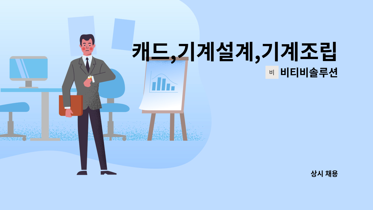 비티비솔루션 - 캐드,기계설계,기계조립  신입 : 채용 메인 사진 (더팀스 제공)