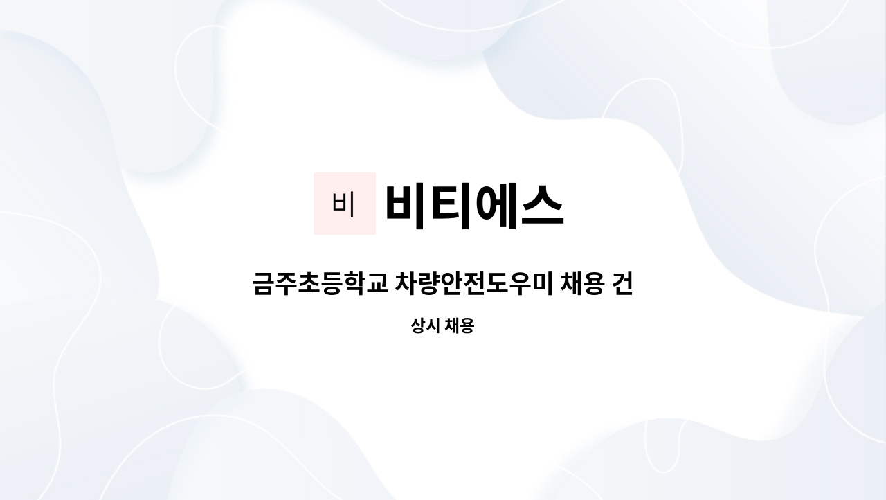 비티에스 - 금주초등학교 차량안전도우미 채용 건 : 채용 메인 사진 (더팀스 제공)