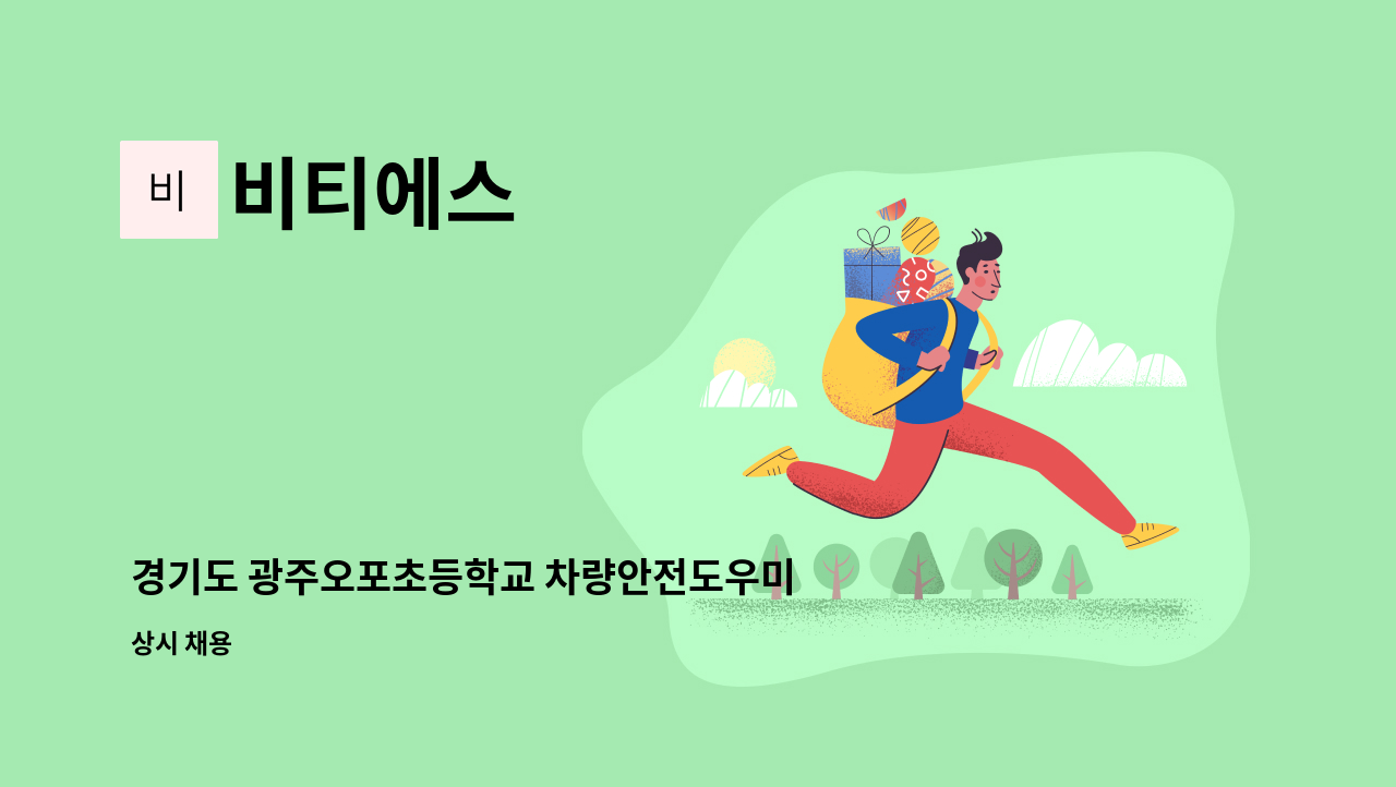 비티에스 - 경기도 광주오포초등학교 차량안전도우미 채용 건 : 채용 메인 사진 (더팀스 제공)