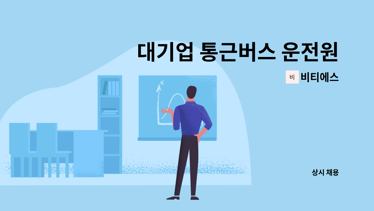 비티에스 - 대기업 통근버스 운전원 채용 : 채용 메인 사진 (더팀스 제공)