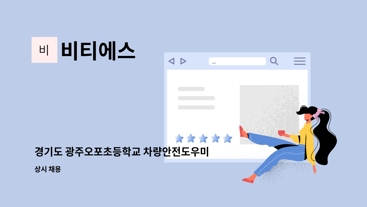 비티에스 - 경기도 광주오포초등학교 차량안전도우미 채용 건 : 채용 메인 사진 (더팀스 제공)