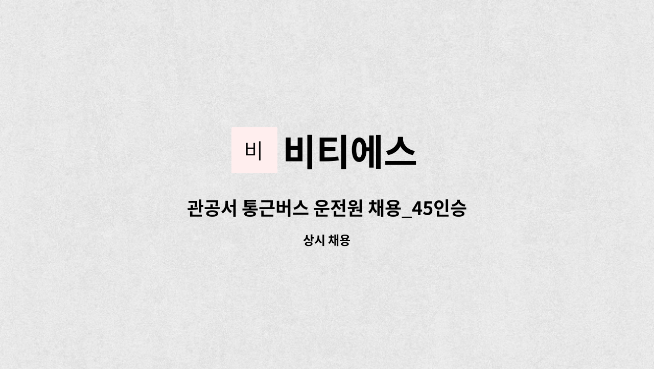 비티에스 - 관공서 통근버스 운전원 채용_45인승 : 채용 메인 사진 (더팀스 제공)